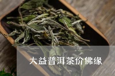 大益普洱茶价佛缘/2023062420481