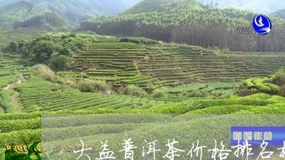 大益普洱茶价格排名榜/2023093032848