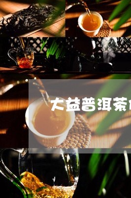 大益普洱茶价格行情网鸾翔/2023121572738