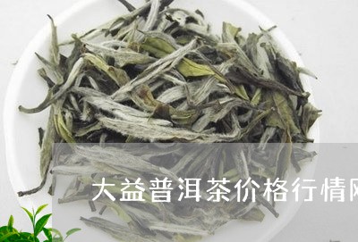 大益普洱茶价格行情网龙印/2023082905927