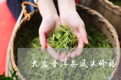 大益普洱茶凤集价格/2023121597271