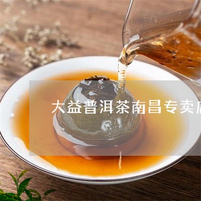 大益普洱茶南昌专卖店/2023072375151