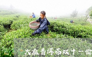 大益普洱茶双十一价格/2023073081714