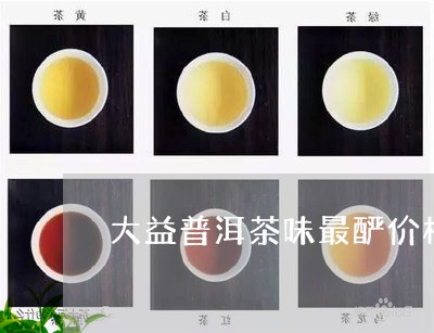 大益普洱茶味最酽价格/2023092761696