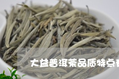 大益普洱茶品质特点有哪些/2023082663827