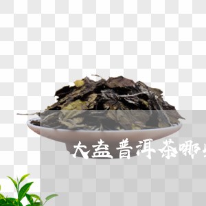 大益普洱茶哪些值得存储/2023082918581