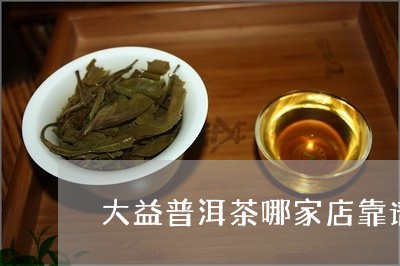 大益普洱茶哪家店靠谱/2023061645059