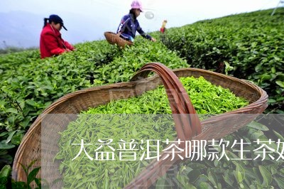 大益普洱茶哪款生茶好/2023062259381