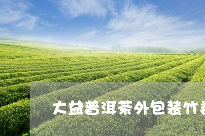 大益普洱茶外包装竹娄/2023061425350