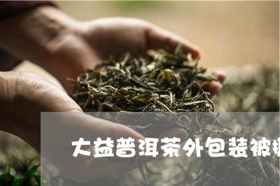 大益普洱茶外包装被撕/2023092695847