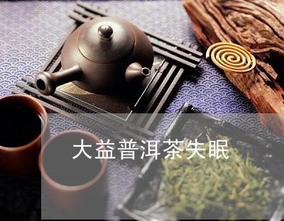 大益普洱茶失眠/2023082980614