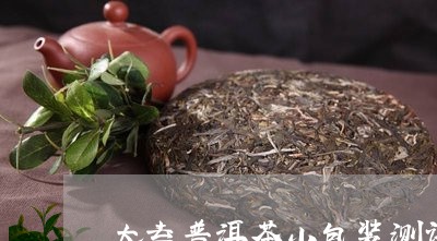 大益普洱茶小包装测评/2023120689604