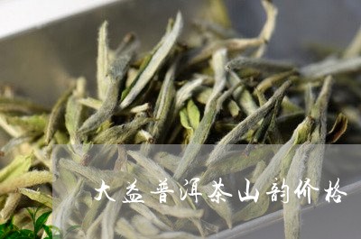 大益普洱茶山韵价格/2023042870514