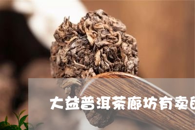 大益普洱茶廊坊有卖的/2023093071512