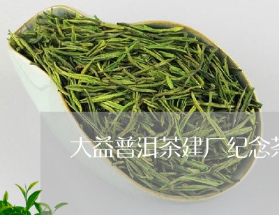 大益普洱茶建厂纪念茶/2023062217260