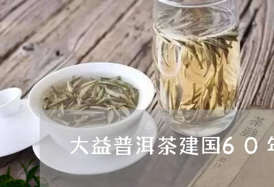 大益普洱茶建国60年/2023062381705