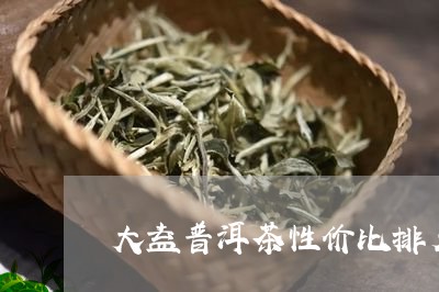 大益普洱茶性价比排名多少/2023110591373