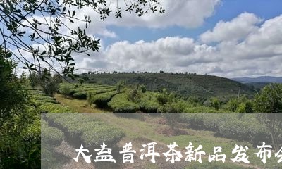 大益普洱茶新品发布会/2023061604948