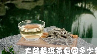 大益普洱茶春园多少钱/2023072233939