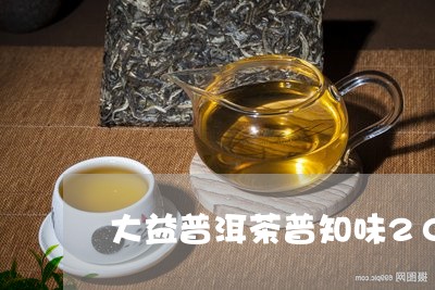 大益普洱茶普知味2012年/2023052925160