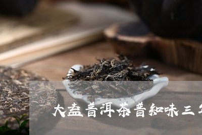 大益普洱茶普知味三年陈最新价格/2023060280482