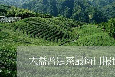 大益普洱茶最每日报价/2023093015146