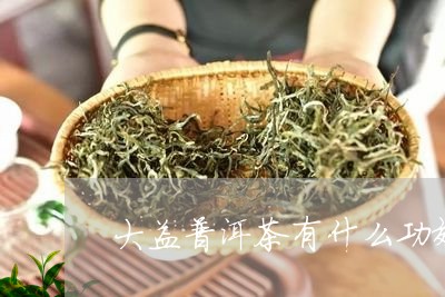 大益普洱茶有什么功效和作用/2023081764838