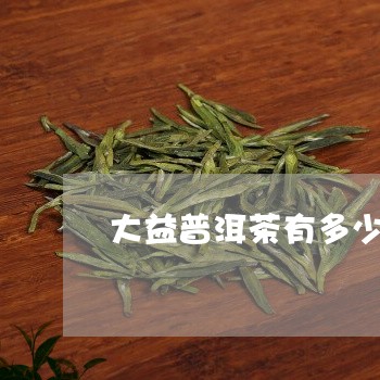 大益普洱茶有多少店/2023110571505