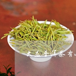 大益普洱茶有小青柑吗/2023092613835