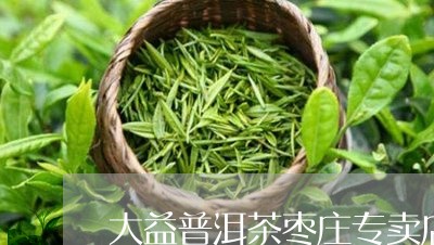 大益普洱茶枣庄专卖店/2023061630826