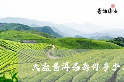 大益普洱茶每件多少片/2023062456359