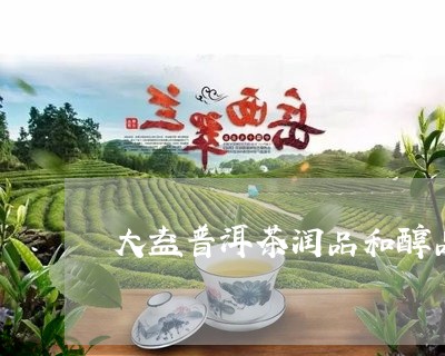 大益普洱茶润品和醇品/2023092673161