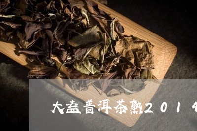 大益普洱茶熟2014/2023100665360