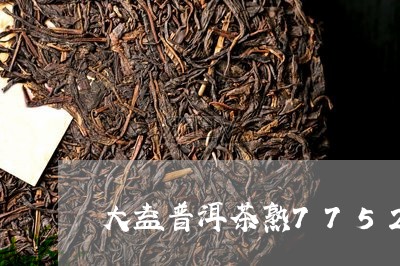 大益普洱茶熟7752/2023062401582