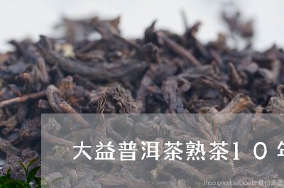 大益普洱茶熟茶10年/2023062216460