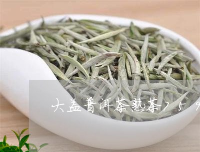 大益普洱茶熟茶7592价格/2023052782948