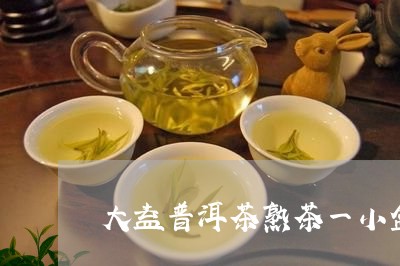 大益普洱茶熟茶一小盒/2023112770415