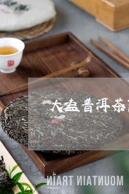 大益普洱茶熟茶产品评测/2023082949373