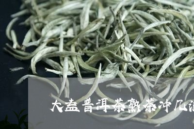 大益普洱茶熟茶冲几泡/2023062246251