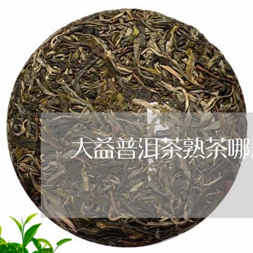 大益普洱茶熟茶哪款好些/2023082772816