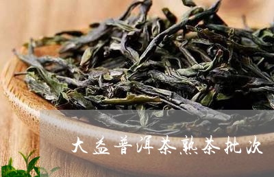 大益普洱茶熟茶批次/2023100828382