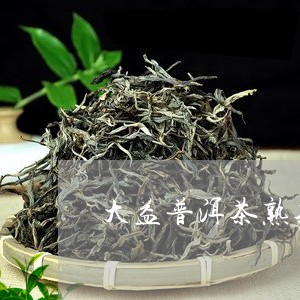 大益普洱茶熟茶袋装茶/2023073181916