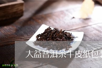 大益普洱茶牛皮纸包装/2023061440692