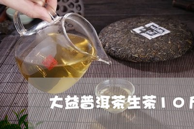 大益普洱茶生茶10斤/2023073160814