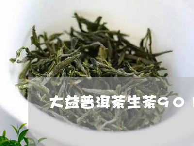 大益普洱茶生茶901/2023080333635