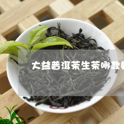 大益普洱茶生茶哪款好/2023062814839