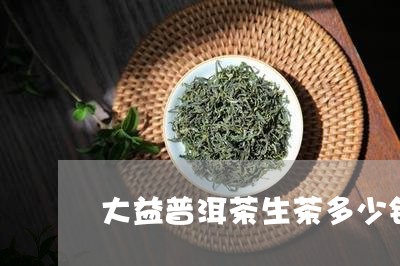 大益普洱茶生茶多少钱/2023062263250