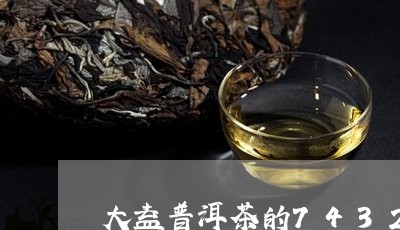 大益普洱茶的7432/2023100519383