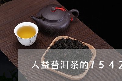 大益普洱茶的7542/2023100863240