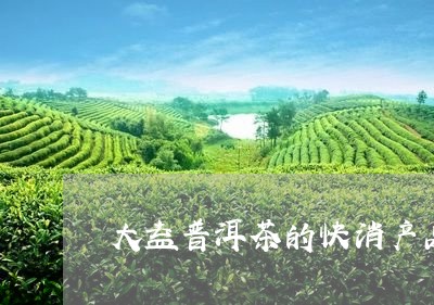 大益普洱茶的快消产品/2023061670480